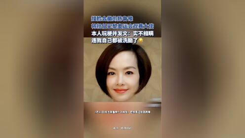 陈鲁豫将担任巴黎奥运会观赛大使,本人回应撞脸会徽:实不相瞒,连我