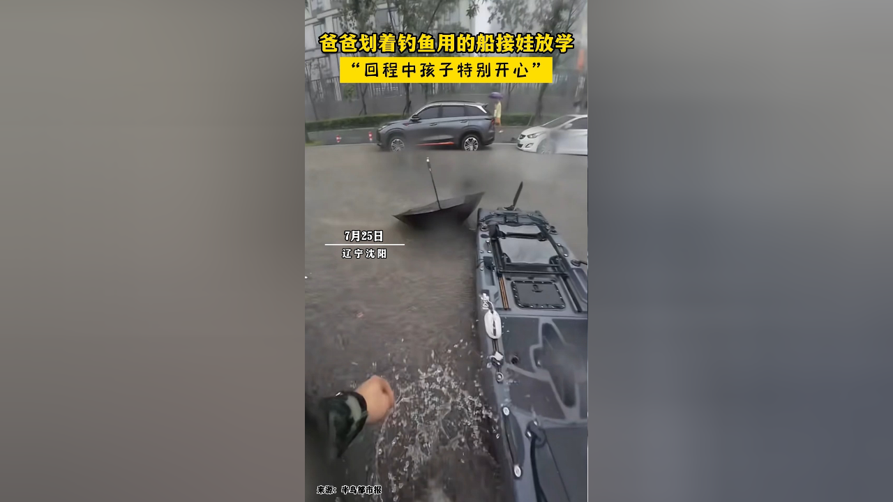 沈阳大雨导致路面积水,爸爸划着钓鱼用的船接娃放学.