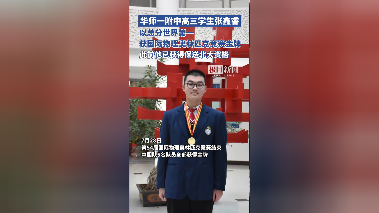 华师一附中高三学生张鑫睿以总分世界第一,获得国际物理奥林匹克竞赛