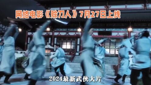 电影《赊刀人》上线_高清1080P在线观看平台_腾讯视频