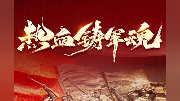 热血铸军魂,致敬中国人民解放军!