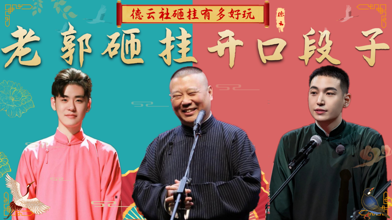 郭德纲歪唱照花台,调侃张云雷开口就是段子
