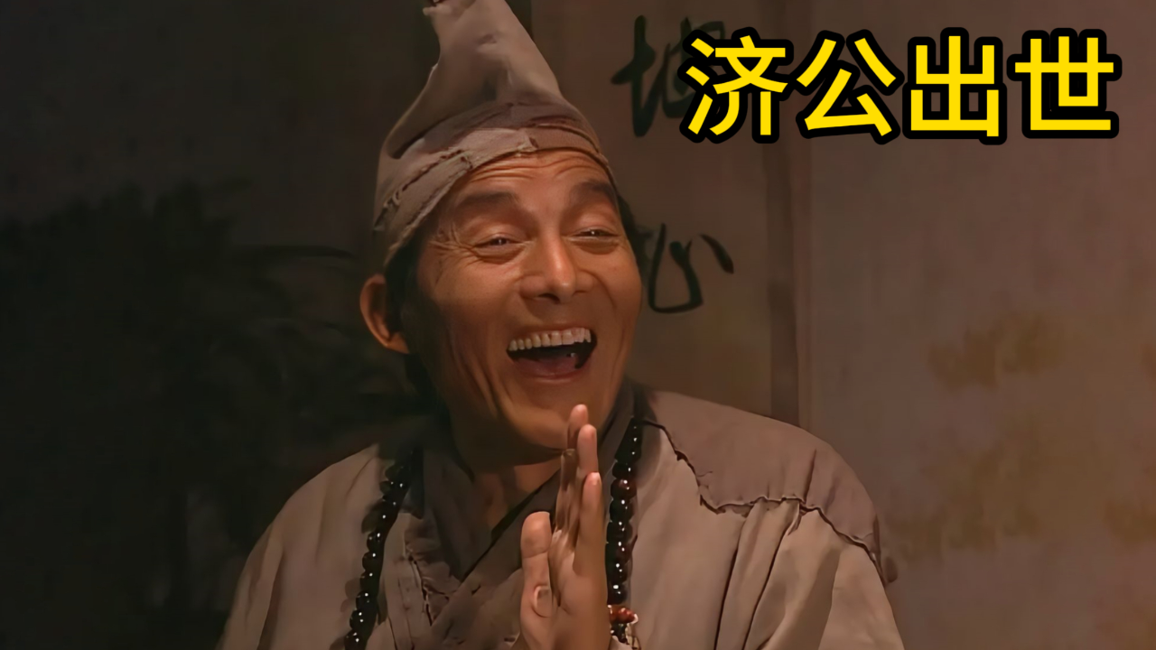 济公为什么一边脸哭一边脸笑,他的身世你知道多少