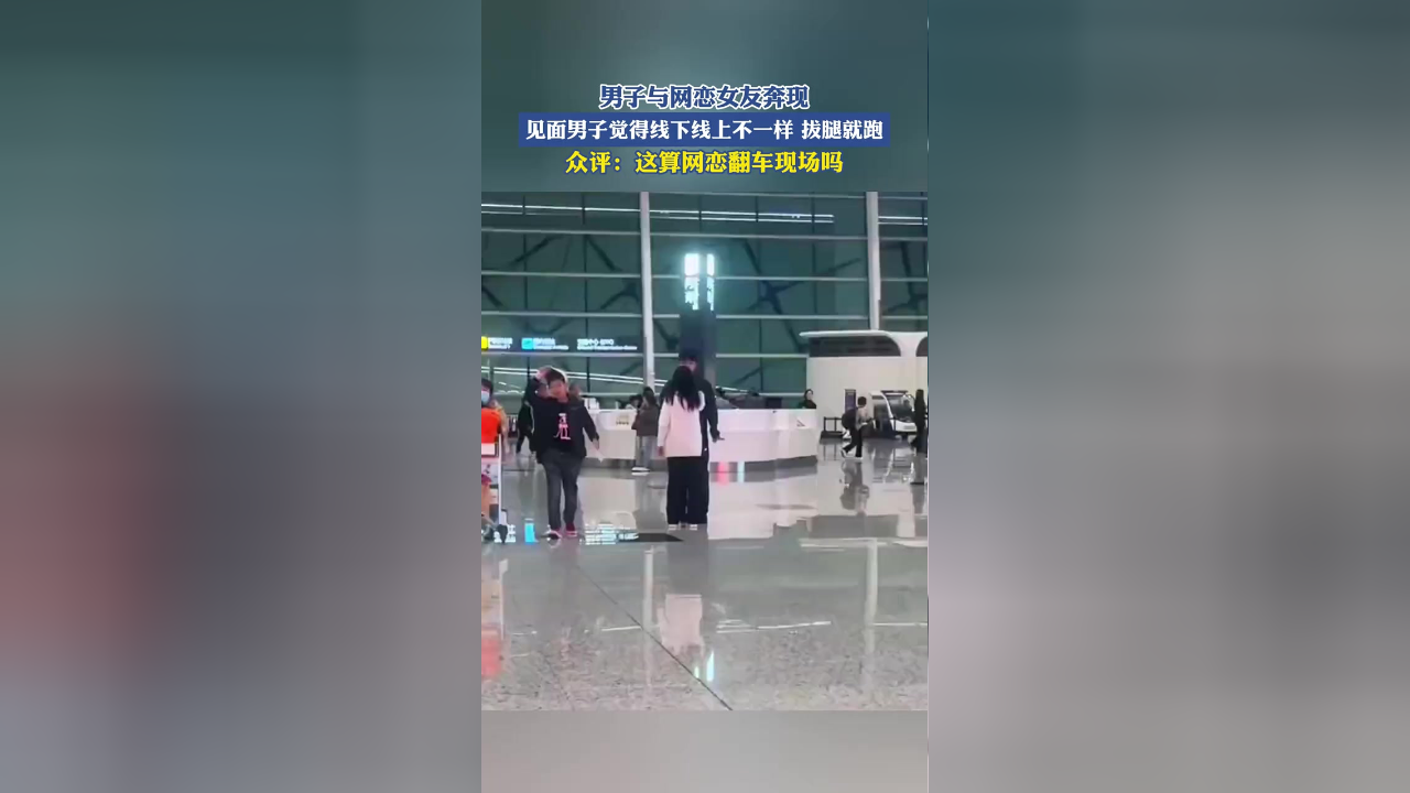 奔现,见面男子觉得线下线上不一样,拔腿就跑,众评:这算网恋翻车现场吗
