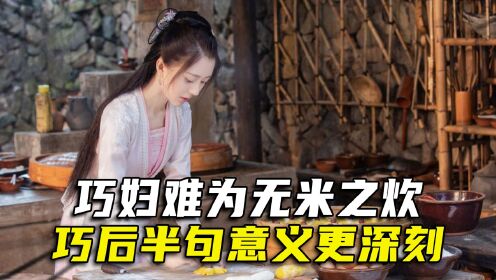 "巧妇难为无米之炊",后半句意义更深刻