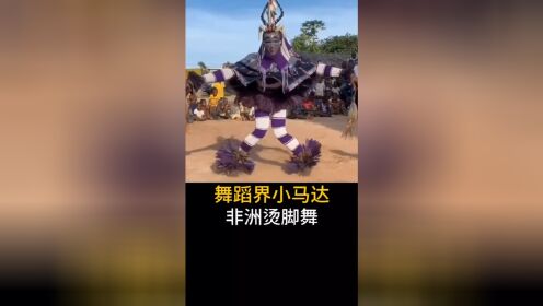 舞蹈界小马达,非洲烫脚舞#科普#舞#烫脚舞