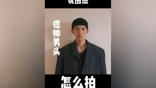 这种痞帅男头怎么拍?1分钟教会你! #自拍