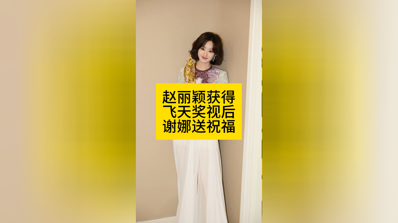 赵丽颖离婚谢娜图片