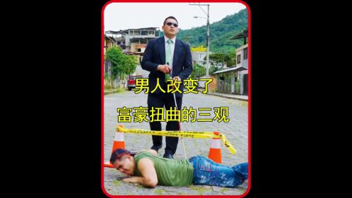 男人改变了富豪扭曲的三观