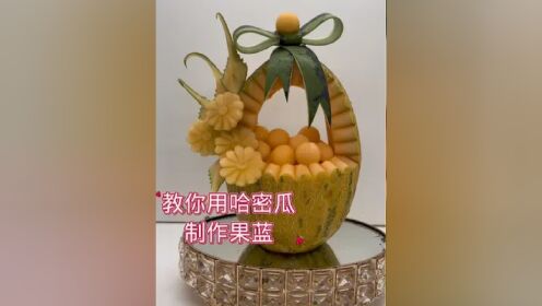 今天教大家用哈密瓜制作一个果蓝.#水果雕刻 #果蔬雕刻 #水果切法