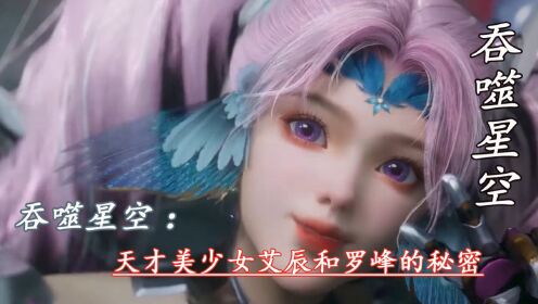 吞噬星空:天才美少女艾辰和罗峰的秘密