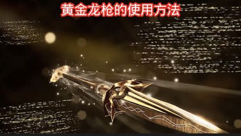 黄金龙枪的使用方法