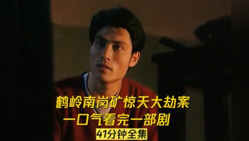 鹤岭南岗矿惊天大劫案:四名穷凶极恶歹徒预谋已久,杀害11人抢夺百万