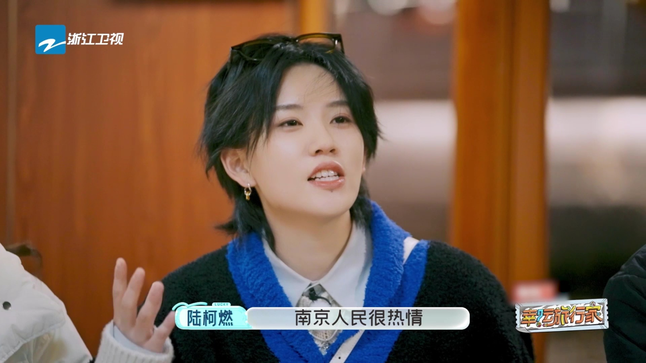 幸运旅行家丨陆柯燃成隐形南京推广大使,为家乡打call