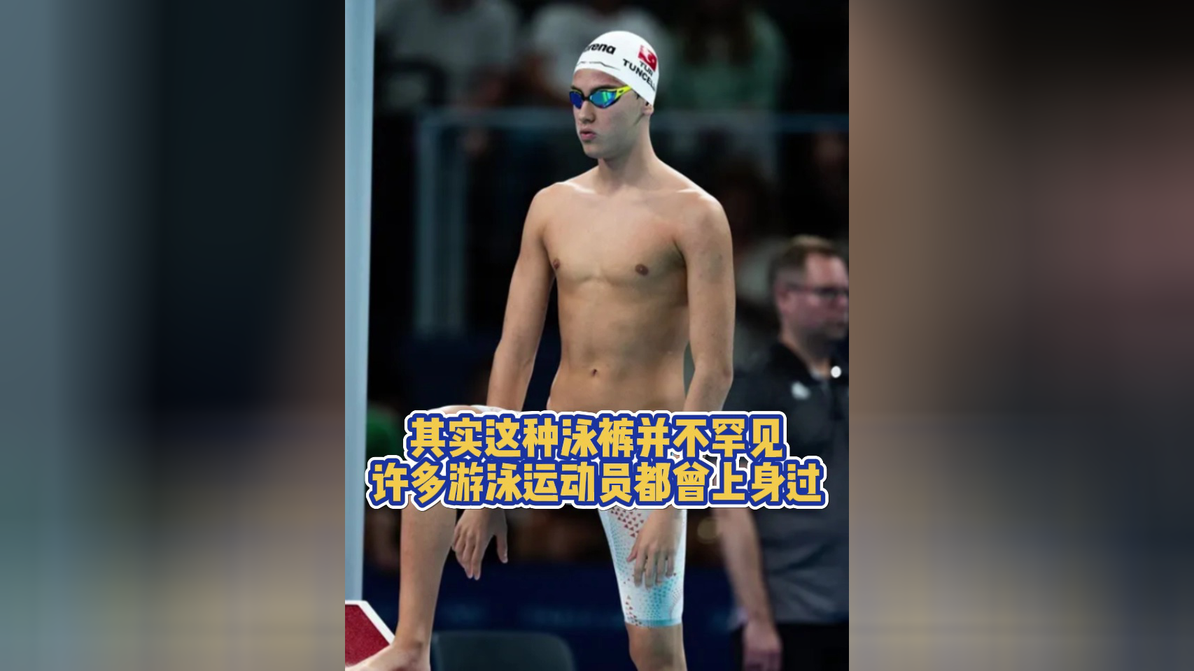 荷兰游泳运动员泳裤落水变透明引关注 本人回应:这不是我来的目的