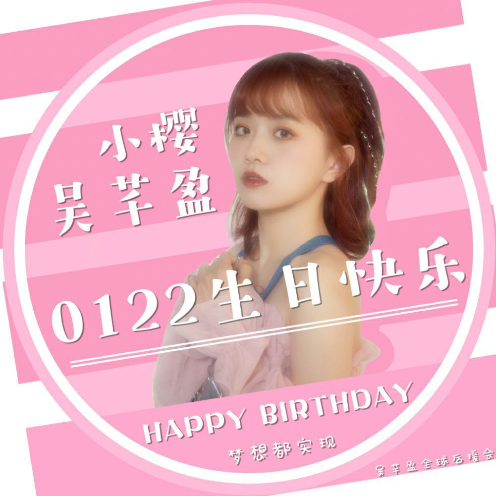 吴芊盈0122生日快乐