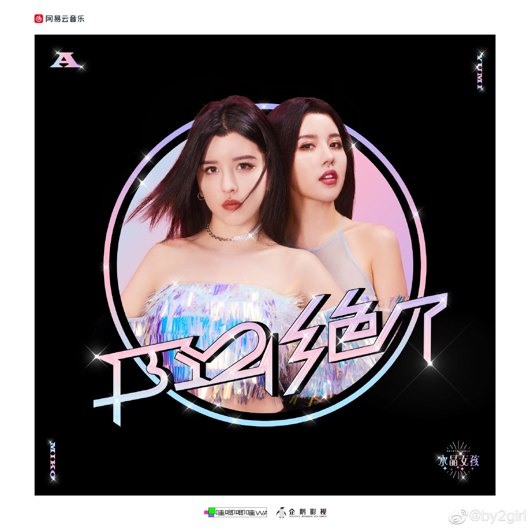 今天是by2组合(孙雨,孙涵)的28岁生日,最后祝贺by2组合(孙雨,孙涵)