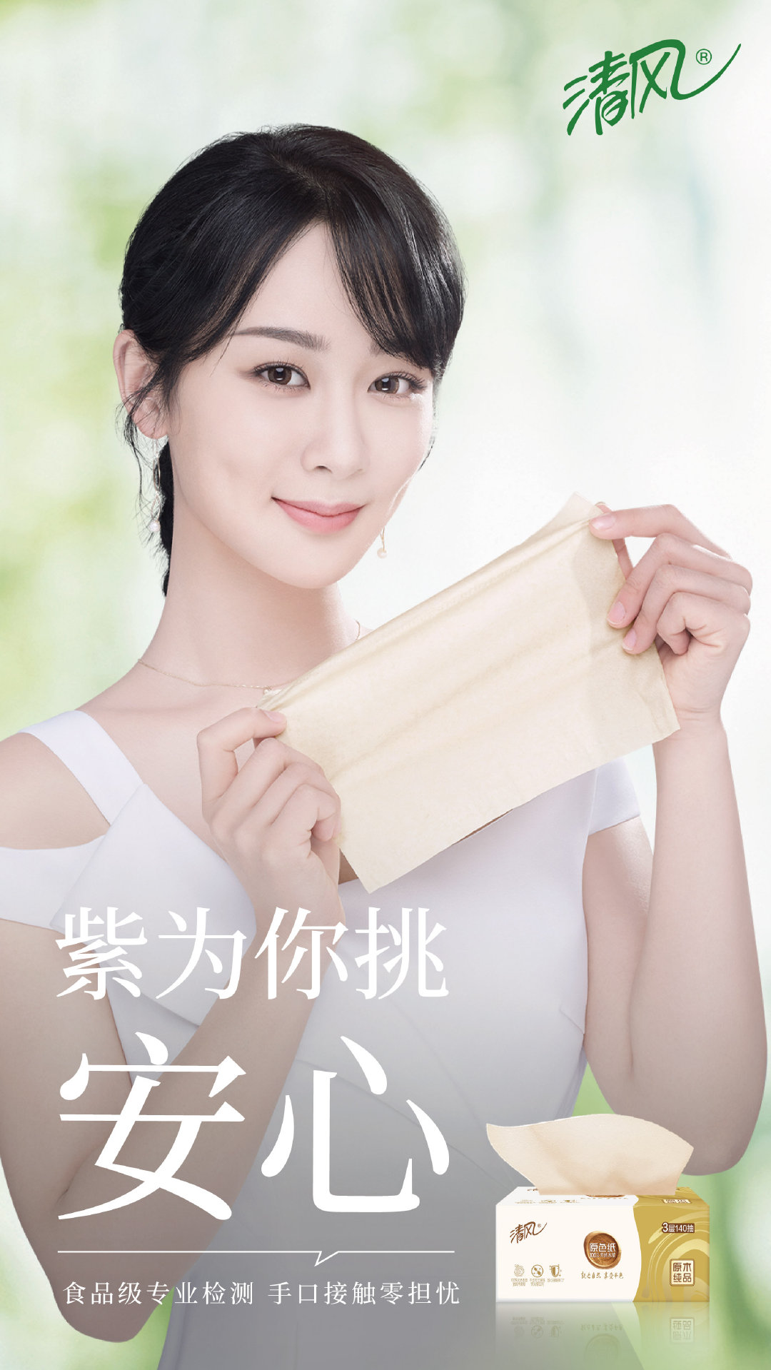 与清风品牌代言人杨紫一起用心挑选,净享品质生活.紫为你挑好的.