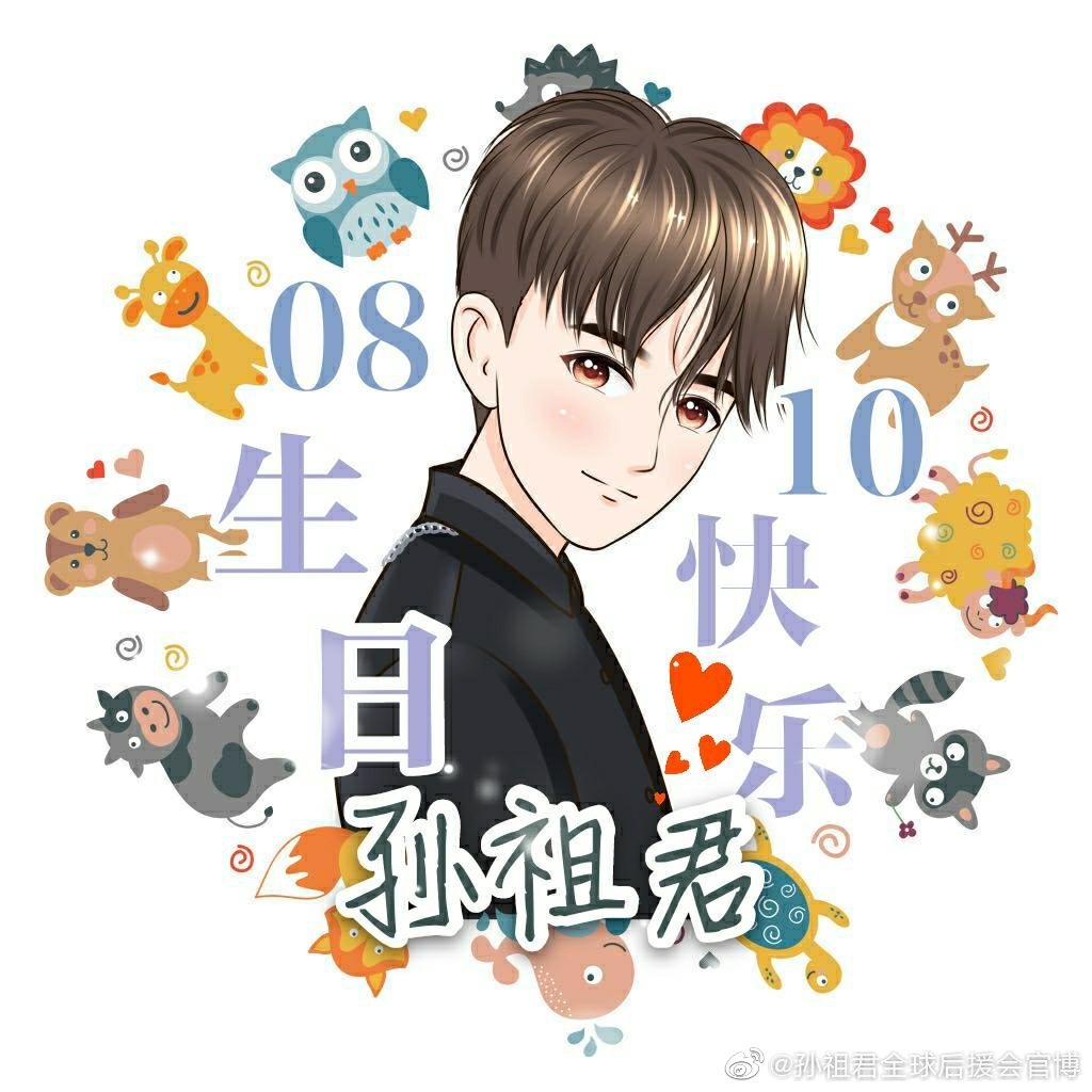 预祝孙祖君0810生日快乐呀