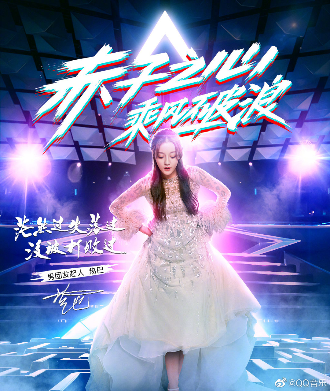 赤子之心,乘风破浪创造营2019发起人迪丽热巴
