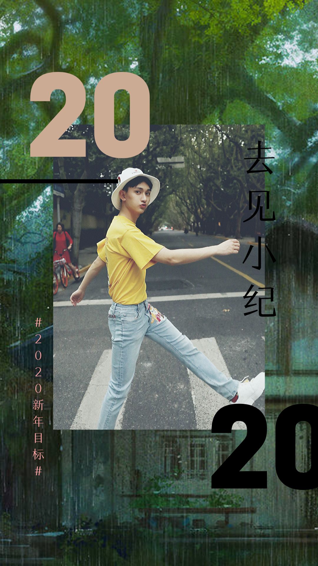 我们一直在纪得浮生,锦李安悦