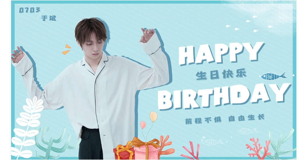 于斌0703生日快乐