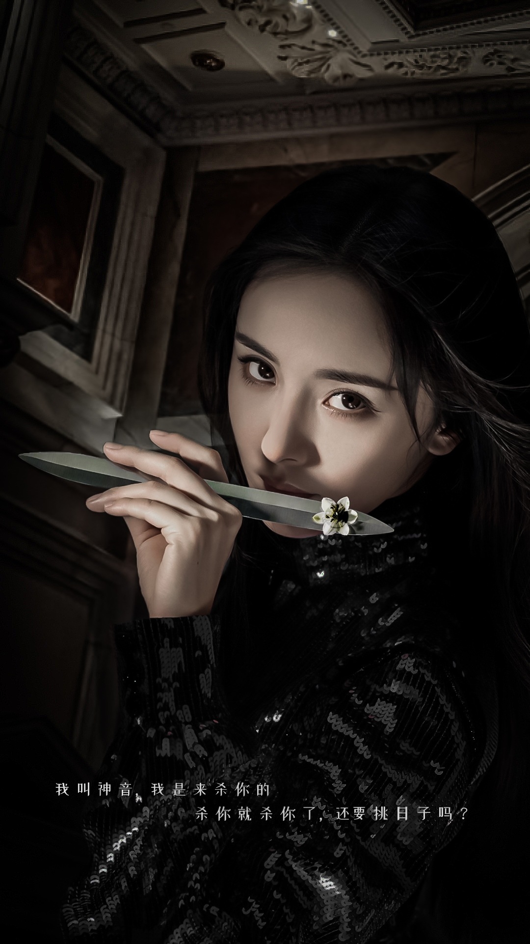 【杨幂】【美图】杀你就杀你了,还要挑日子吗?