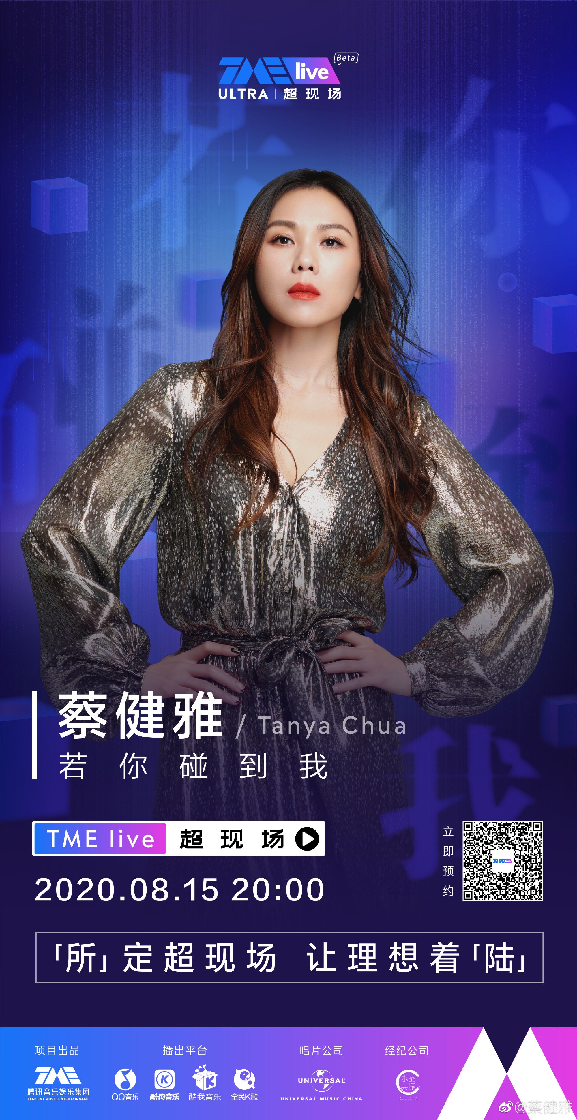 蔡健雅线上音乐会