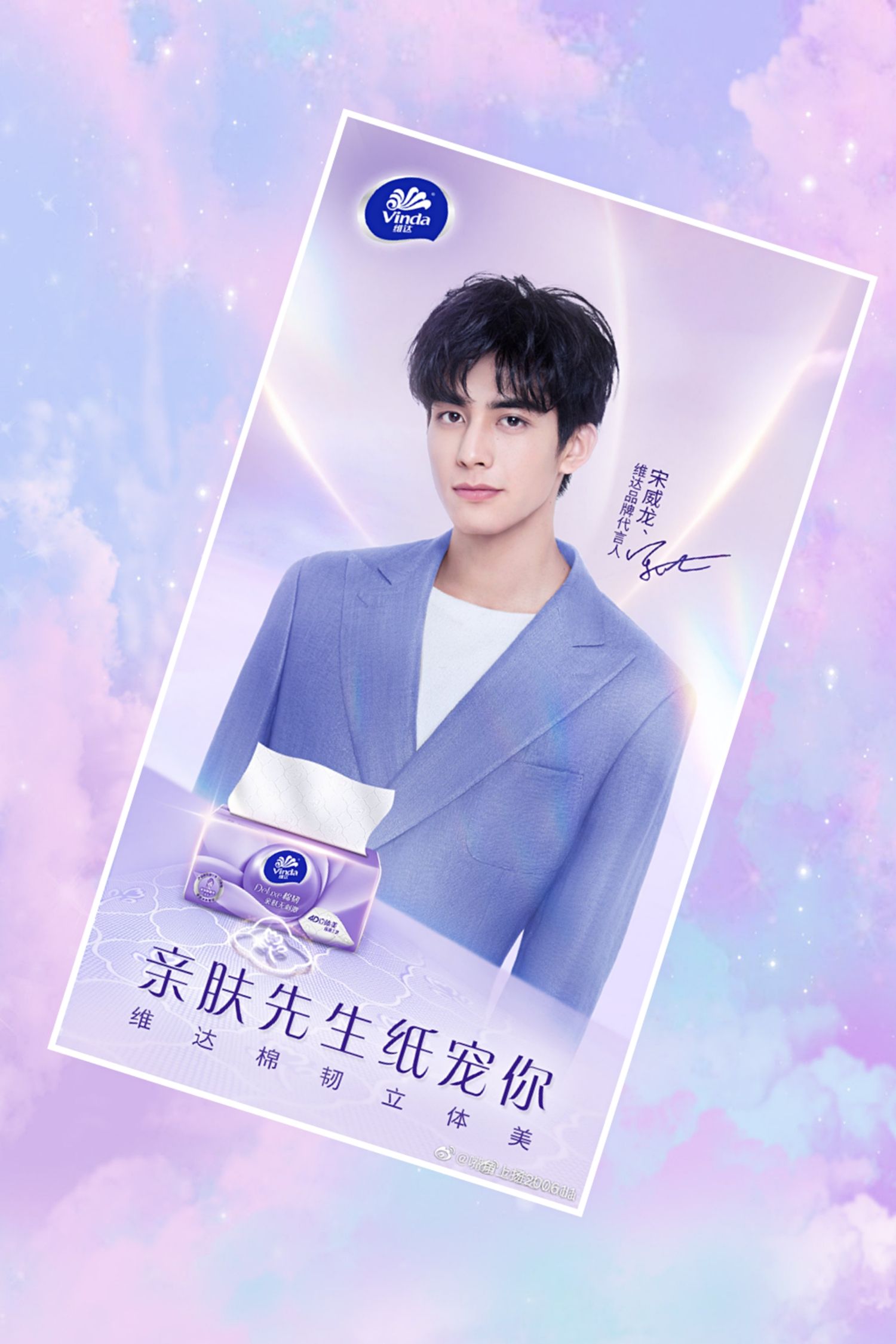 恭喜宋威龙喜提维达代言人