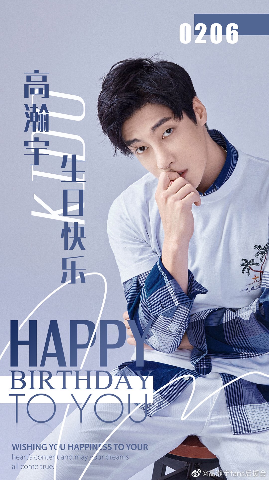 高瀚宇生日快乐