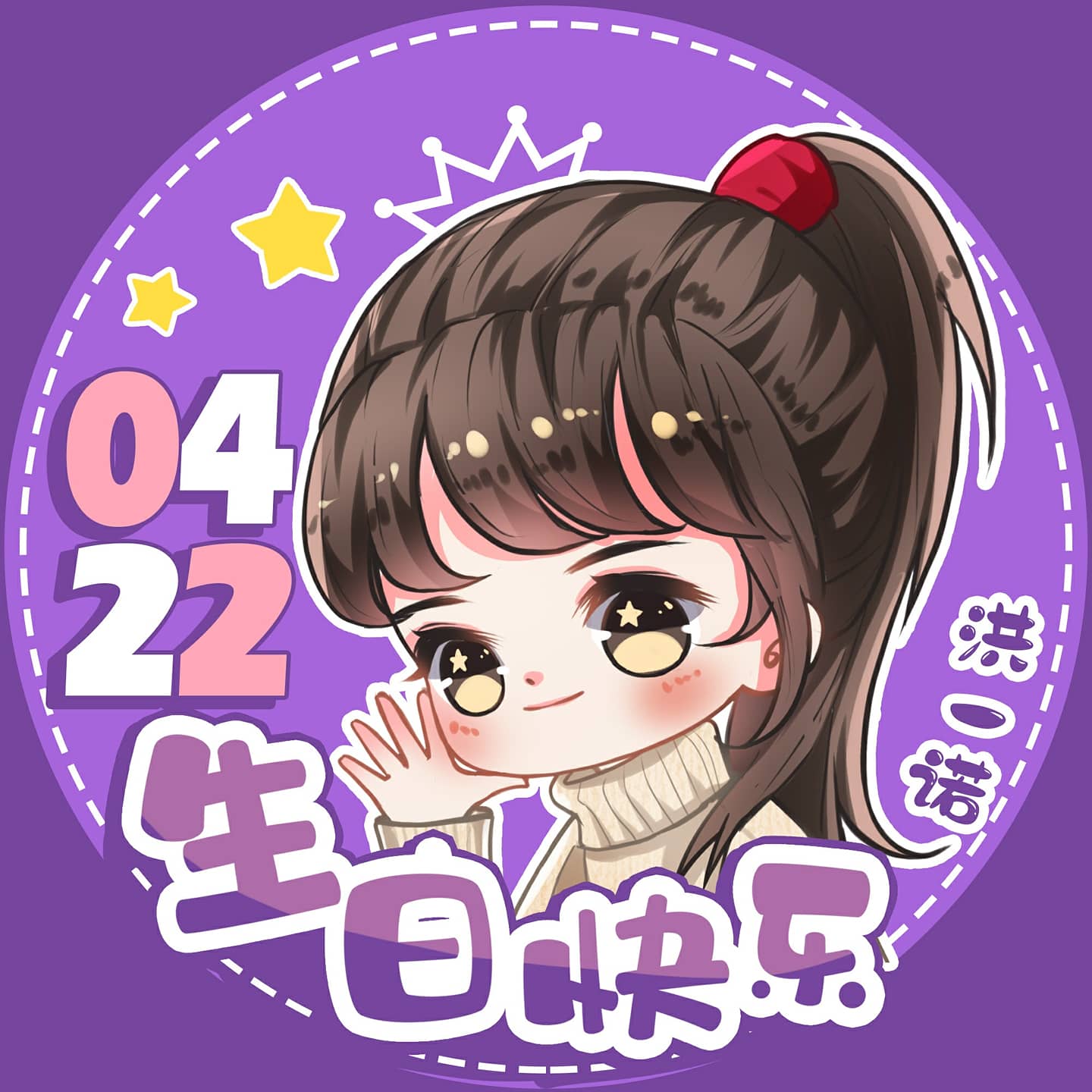 洪一诺20岁生日快乐