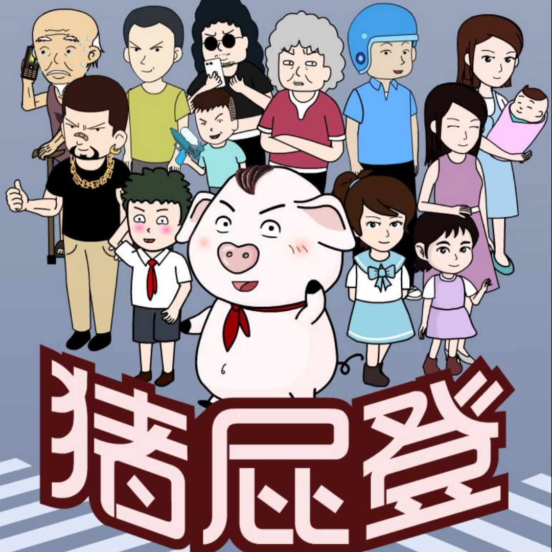 猪屁登 腾讯视频