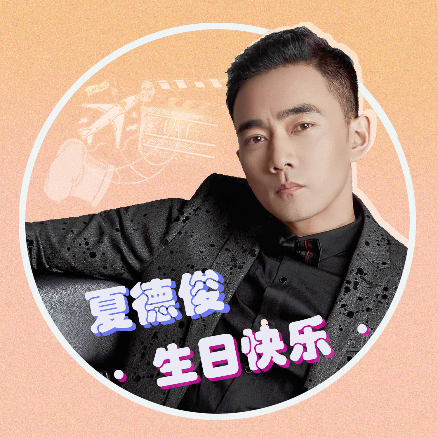 【夏德俊】生日应援头像