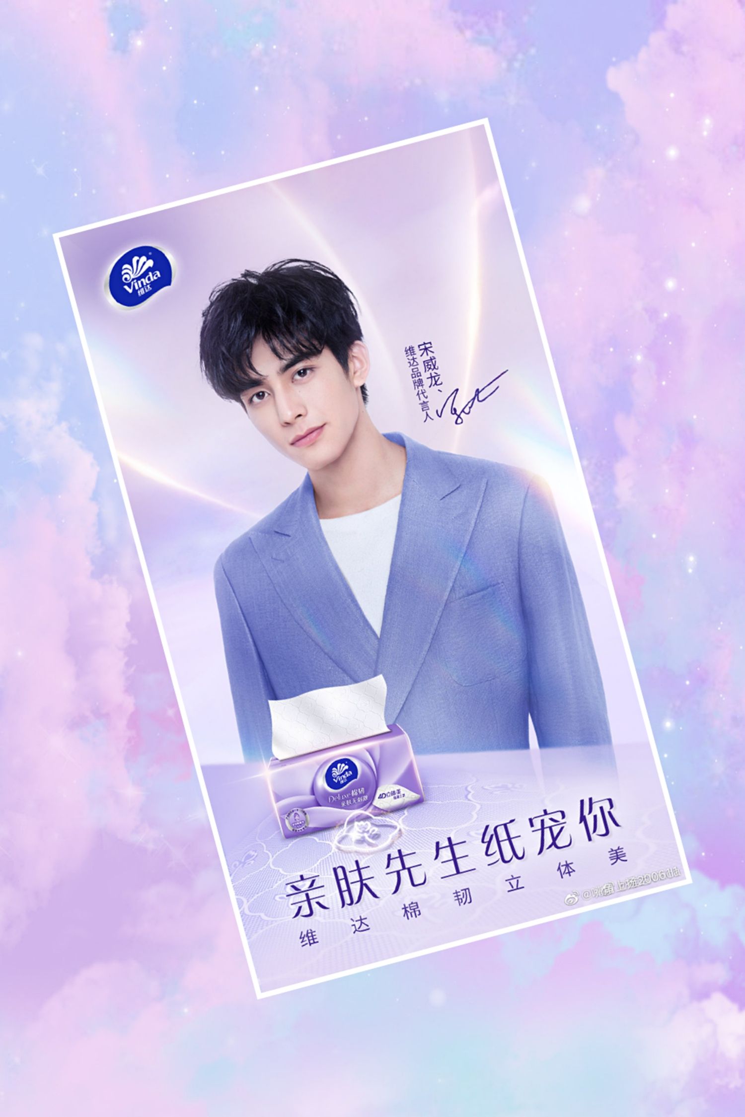 恭喜宋威龙喜提维达代言人