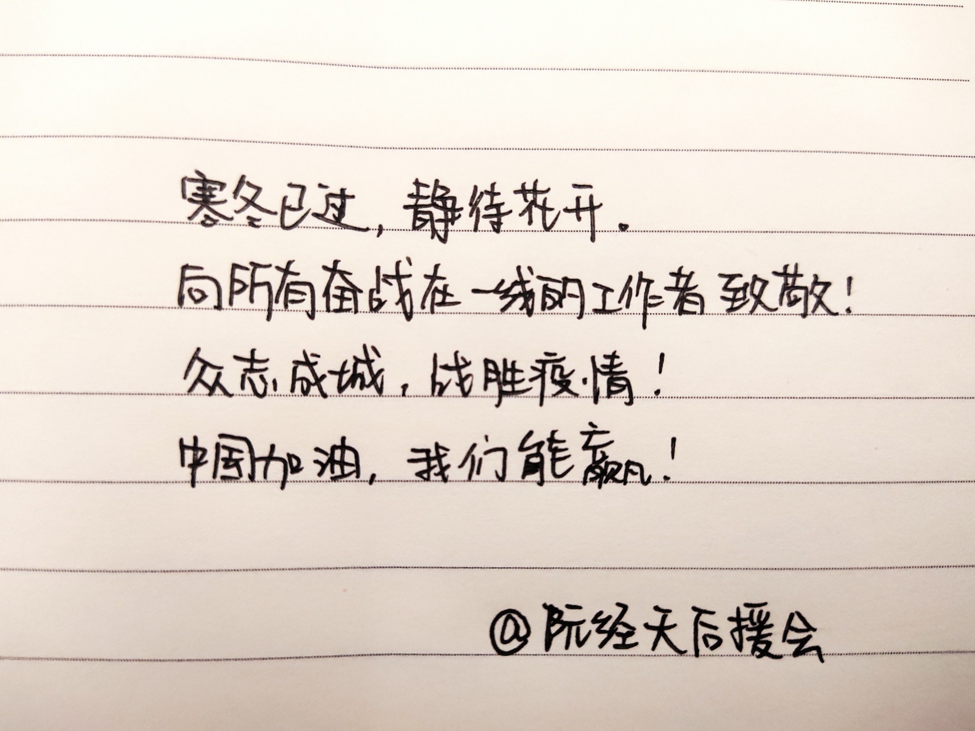 【阮经天】手写加油接力