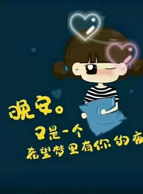 草帽2020-01-18              美焦晚安好梦 爱笑的女孩运气最佳 永远