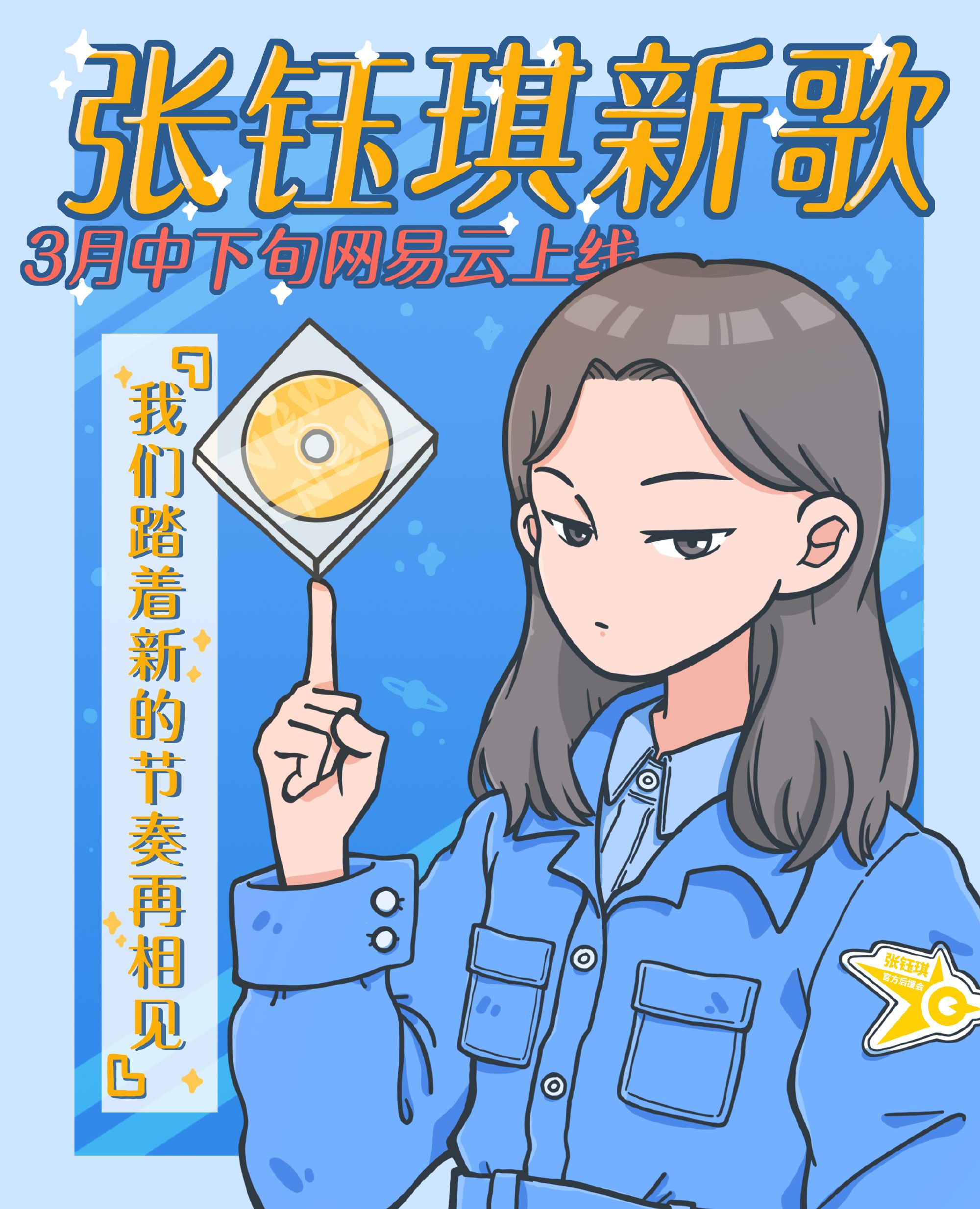 喜大普奔张钰琪新歌就来啦