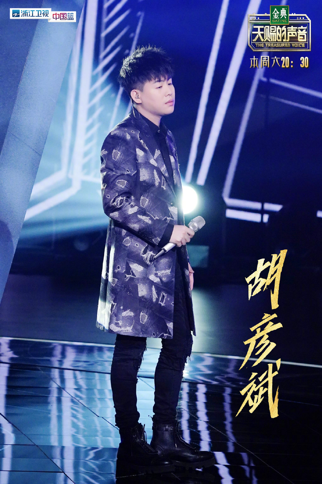 胡彦斌节目今晚天赐的声音第三期播出