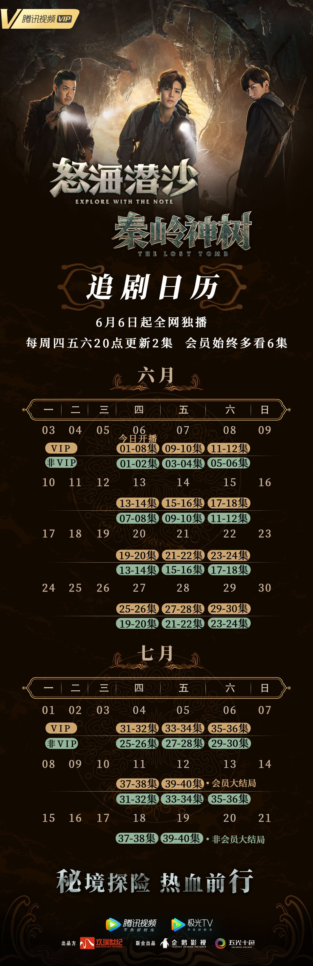 《怒海潜沙&秦岭神树》追剧日历 《怒海潜沙&秦岭神树》追剧日历