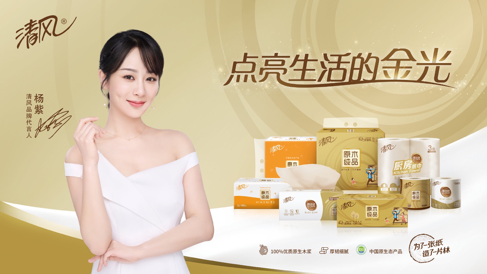 杨紫代言清风# [心] 恭喜杨紫成为国民品牌清风的代言人.