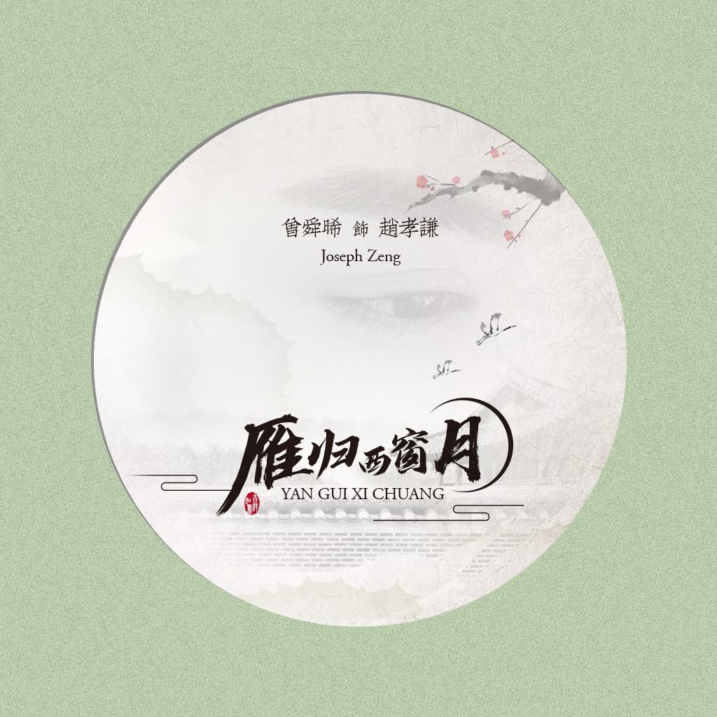 曾舜晞雁归西窗月