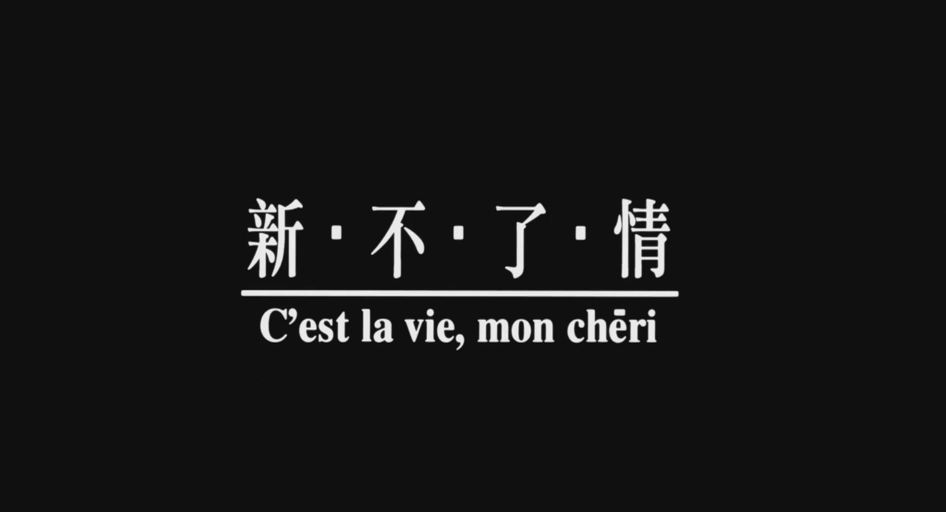 一段难舍难分嘅新不了情