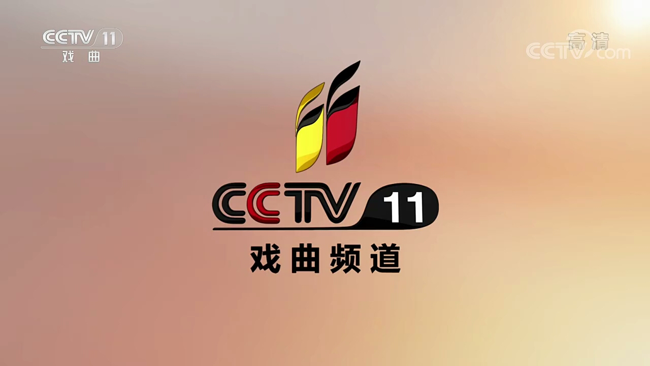 cctv11戏曲频道2017形象id骏马篇