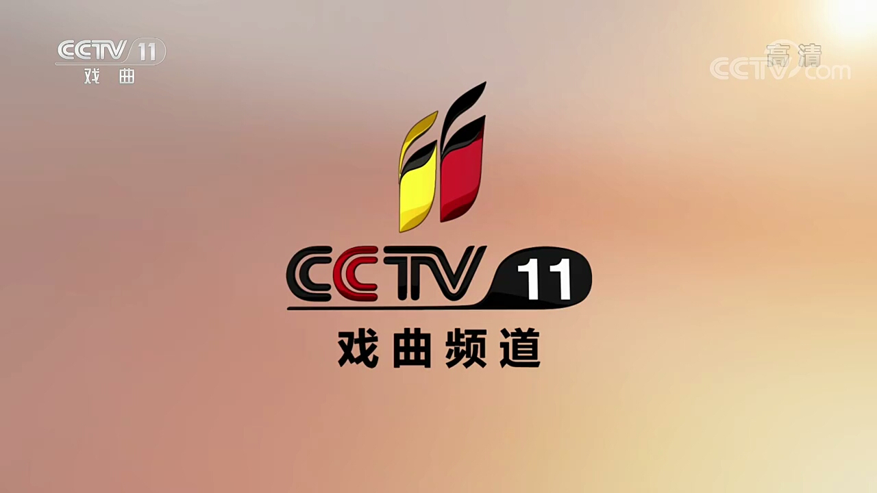 cctv-11戏曲频道〔2017形象id〕{骏马篇}-doki-腾讯视频