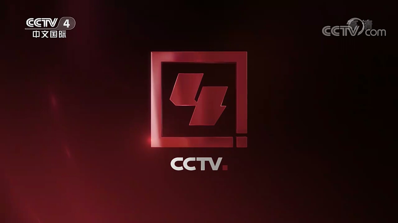 cctv4中文国际频道2016频道id①
