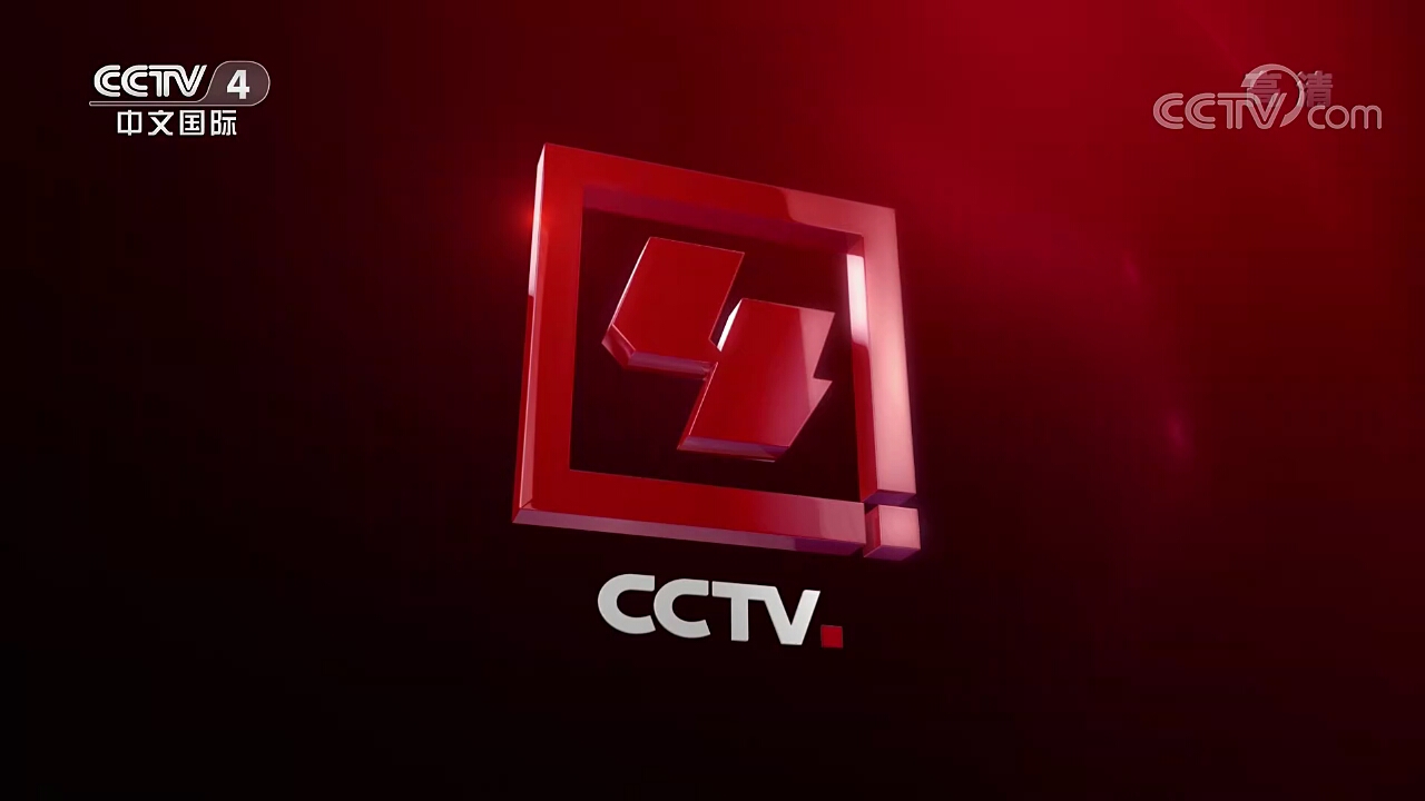 cctv4中文国际频道2016频道id①