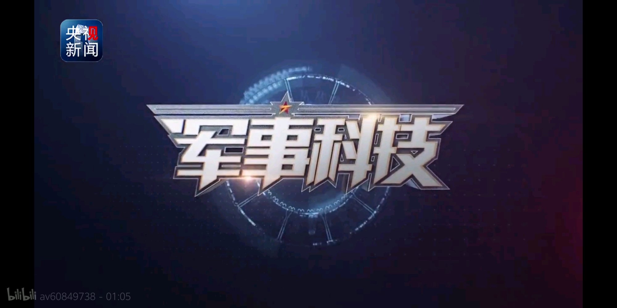 cctv-7国防军事频道