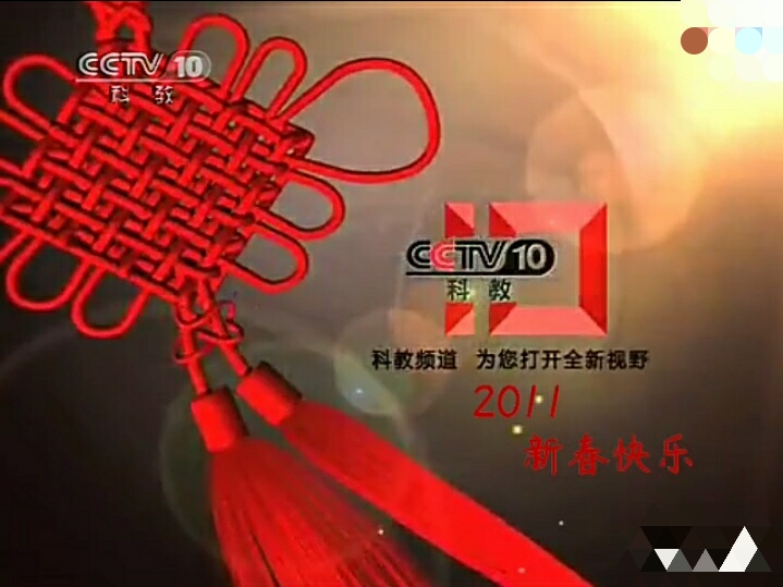 cctv10科教频道2011春节id中国结篇2011年台标版