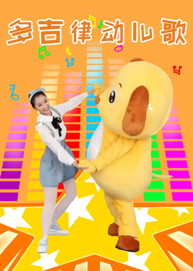 多吉律动儿歌:鱼儿水中游_高清1080p在线观看平台_腾讯视频