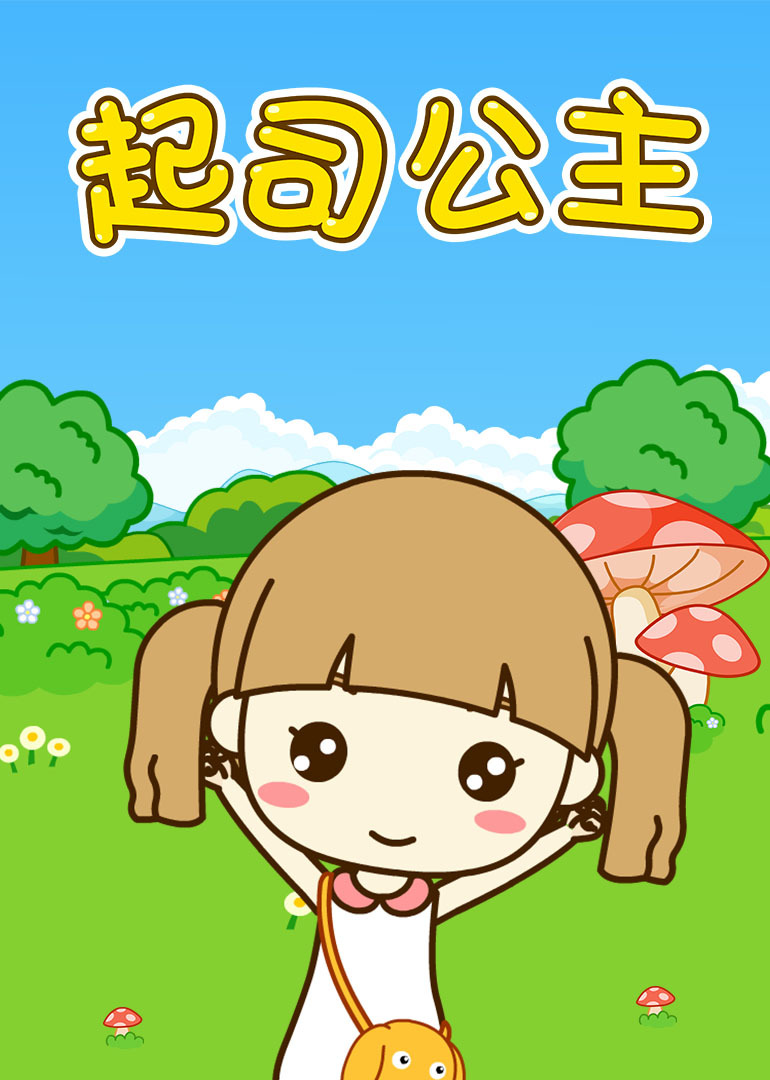 《起司公主》精彩合集  学习雷锋好榜样